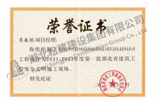 2021年肖春艳获人民医院项目省安全文明施工现场荣誉证书