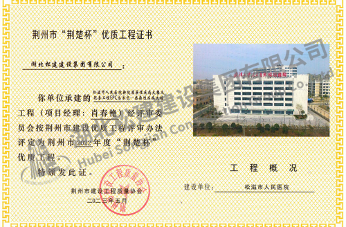 荆州市“荆楚杯”优质工程证书